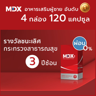 MDX+ อาหารเสริมผู้ชาย : รางวัลชนะเลิศกระทรวงสาธารณสุข 3 ปีซ้อน | 4 กล่อง / 120 แคปซูล