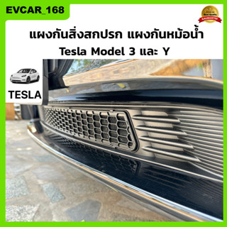 แผงกันหม้อน้ำ กันเศษหิน ใบไม้ สำหรับ Tesla Model 3/Y กันสิ่งสกปรก กันแมลง Front grille guard