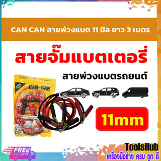 สายจั๊มแบตเตอรี่ สายพ่วงแบตรถยนต์ รถตู้ รถบรรทุก สายใหญ่   แบบ 11 มิล ยาว 3 เมตร ทองแดงแท้