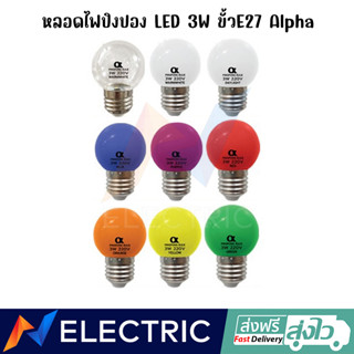 หลอดไฟปิงปอง Alpha LED 3W ขั้วE27 มีสีให้เลือกมากที่สุด 9 สี ของแท้ มาตรฐาน มอก.