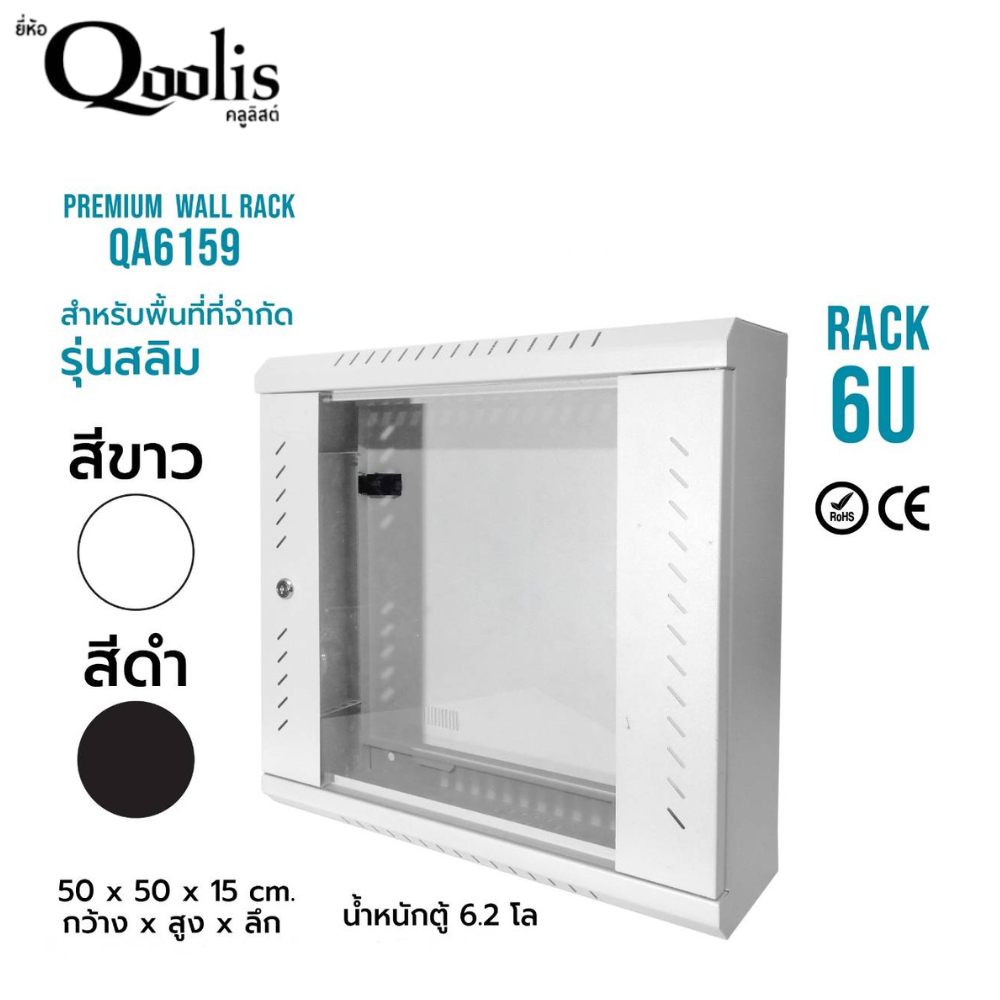 สีดำ 41001 ตู้แร็ครุ่น QA6159 ขนาด 6U Qoolis แท้ 100% Wall rack  รุ่นสลิม