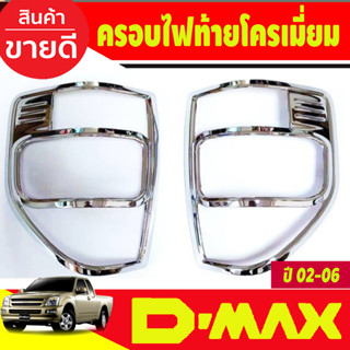 ครอบไฟท้าย โครเมี่ยม Isuzu D-max Dmax 2003 2004 2005 2006 (RI)