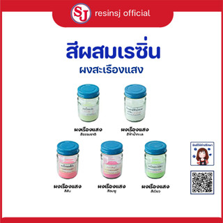 ผงเรืองแสง ผสมเรซิ่น ขนาด 30 กรัม ชุดรวม 5 สี สุดคุ้ม!