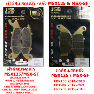 ผ้าดิสเบรคมอเตอร์ไซค์ MSX125 MSX-SF WAVE125 ผ้าเบรคหน้าMSX ผ้าเบรคหลังMSX ผ้าดิสเบรคหลังMSX