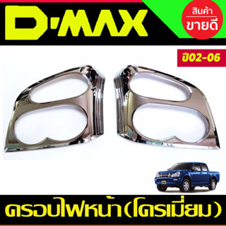 ครอบไฟหน้า ชุปโครเมี่ยม มี2ชิ้น Isuzu Dmax 2002 2003 2004 2005 2006 (RI)