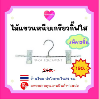 ไม้หนีบเกรียวกิ๊ฟ​ใส​ ไฮโซ​ (แพ็ค​12​ชิ้น)​ พร้อม​ส่ง​📦