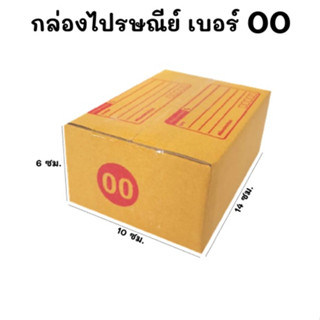 แพ๊ค20ใบ📦กล่องไปรษณีย์ กล่องพัสดุ กล่องไปรษณีย์ฝาชน  เบอร์ 00 (10x14x6 ซม.)