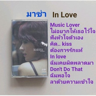 □มือ2 มาช่า เทปเพลง □อัลบั้ม In Love (ลิขสิทธิ์แท้) (แนว pop).