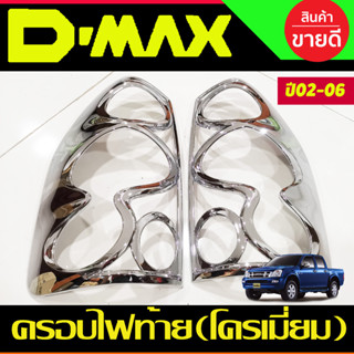 ครอบไฟท้าย ฝาไฟท้าย ชุบโครเมี่ยม Isuzu Dmax 2003 2004 2005 2006 ใส่ร่วมกันได้ A