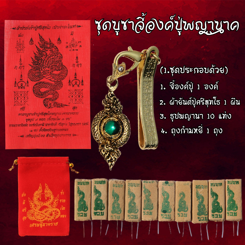 จี้พญานาคราช (บารมีปู่ศรีสุทโธ) พร้อม ผ้ายันต์ปู่ศรีสุทโธ + ธูปพญานาค 10 แท่ง