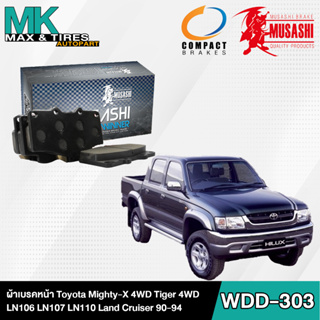 ผ้าเบรคหน้า Toyota Mighty-X 4WD Tiger 4WD LN106 LN107 LN110 Land Cruiser 1990-94 WDD-303 Musashi Winner 1 กล่อง 4 ชิ้น