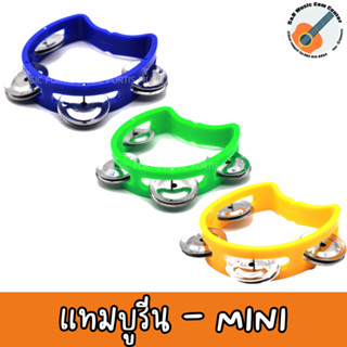 แทมบูรีน MLY-03 mini เครื่องเคาะจังหวะ แทมมารีน size mini