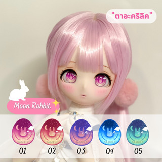 [พร้อมส่ง] ตาอะคริลิค ตา bjd ตาอนิเมะ 10mm - 24mm ลาย Moon Rabbit