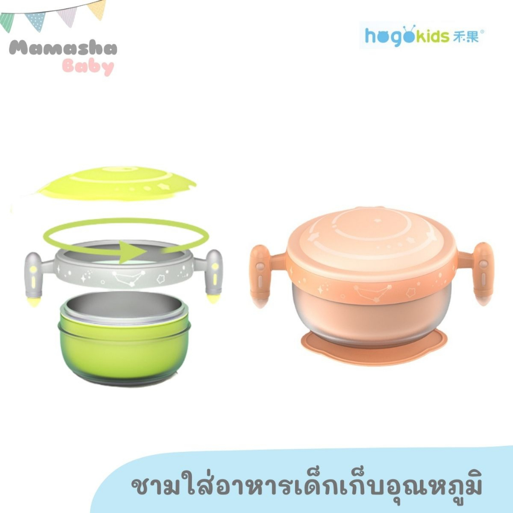 ล้างสต็อค Hogokids ชามข้าวเด็กสแตนเลสเกรด 316 เก็บความร้อน ก้นดูดสูญญากาศ พร้อมฝาปิด ชามเด็ก 2 ชั้น