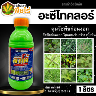 🌽 ลาโต้ (อะลาคลอร์48%EC) 1ลิตร คุมวัชพืชในแปลงผัก