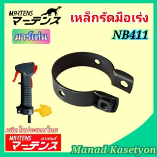 เหล็กรัดมือเร่ง NB411 เครื่องตัดหญ้า โรบิ้น411