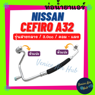 ท่อน้ำยาแอร์ NISSAN CEFIRO A32 3.0cc รุ่นสายกลาง นิสสัน เซฟิโร่ คอม - แผง สายน้ำยาแอร์ ท่อแอร์ สายแอร์ ท่อน้ำยา 1162