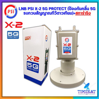 LNBF LNB PSI X-2 5G Protect +สการ่าริง