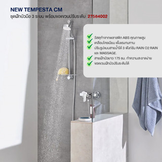 GROHE NEW TEMPESTA CM ชุดฝักบัวมือ 3 ระบบ พร้อมขอแขวนปรับระดับ 27584002 NEW TEMPESTA COSMO 100 III HAND SHOWER SET