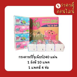 (ยกลัง)กระดาษวีวี่จูเนียร์240แผ่น | 10แพค/1ลัง