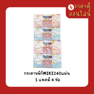 กระดาษมิกิMIKI240แผ่นหนา2ชั้น | 1แพค4ห่อ