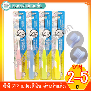 ซีพี ZP แปรงสีฟัน สำหรับเด็ก อายุ 2-5 ปี