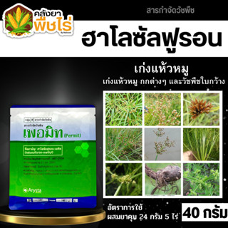 🌽 เพอมิท (ฮาโลซัลฟูรอน-เมทิล) 40กรัม ใช้หลังวัชพืชงอกในอ้อย เพื่อกำจัดวัชพืชประเภทกก เช่น แห้วหมู