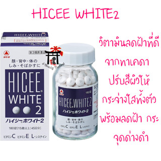 [พร้อมส่ง] Hicee White2 ขนาด180เม็ด ลดฝ้าดีสุดในญี่ปุ่นจากทาเคดา ปรับสีผิวให้กระจ่างใสทั้งตัว พร้อมลดกระ จุดด่างดำ