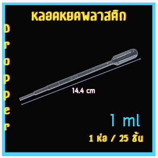 หลอดหยดสาร ที่หยดของเหลว ปิเปต หลอดหยด หลอดหยดของเหลว หลอดหยดพลาสติก 3,2,1,0.5,0.2 ml 25 ชิ้น