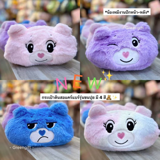 [พร้อมส่ง] 🧸 : กระเป๋าเครื่องสำอาง / กล่องดินสอ Carebear