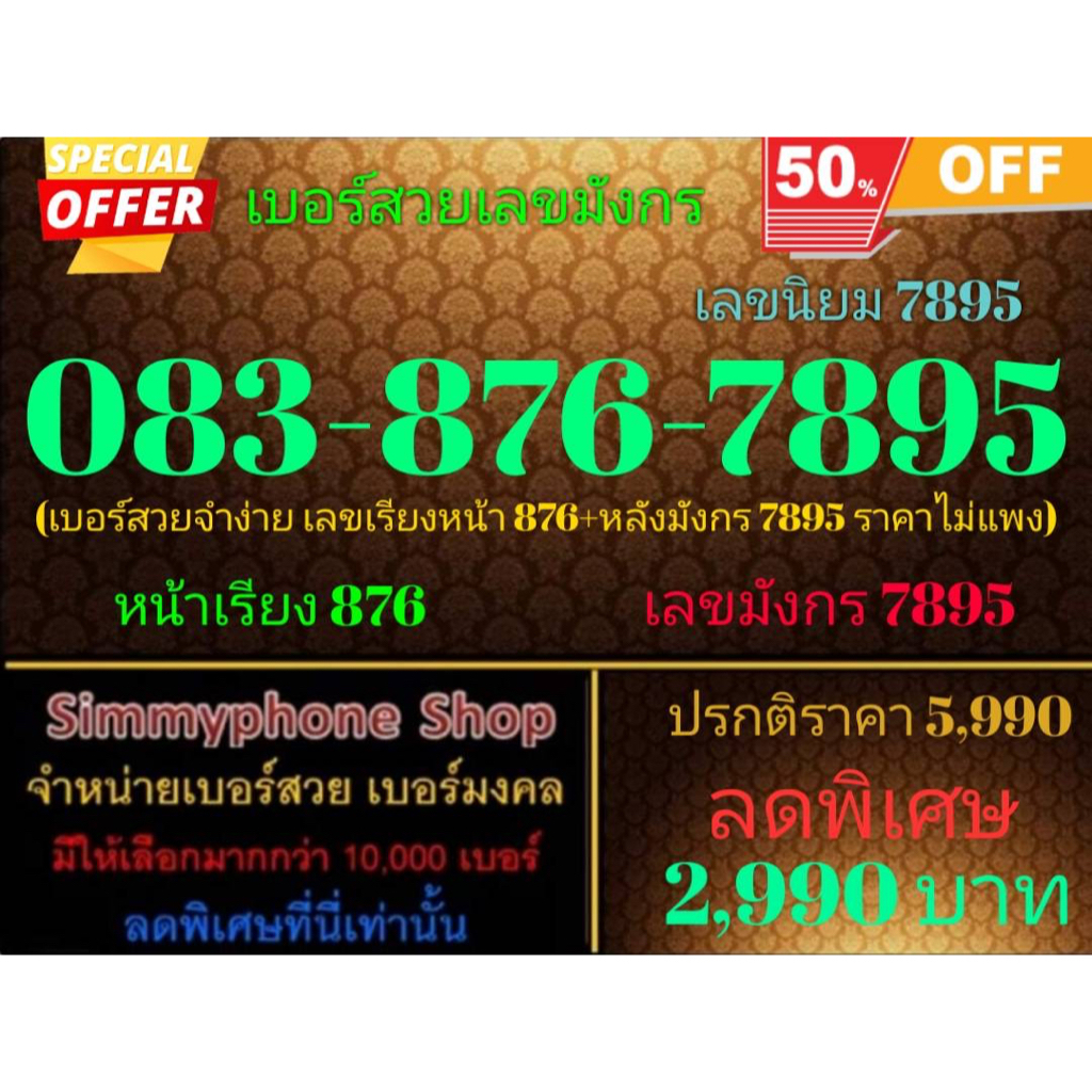 ขายเบอร์สวยเลขมังกร 083-876-7895 เลขนิยม 7895 (AIS เติมเงิน)