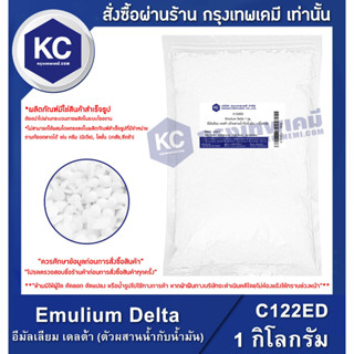 C122ED-1KG Emulium Delta : อีมัลเลียม เดลต้า (ตัวผสานน้ำกับน้ำมัน) 1 กิโลกรัม