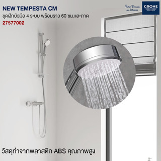 GROHE NEW TEMPESTA CM ชุดฝักบัวมือ 4 ระบบ พร้อมราว 60 ซม.และถาด 27577002 NEW TEMPESTA COSMO 100 IV SHOWER RAIL SET WITH