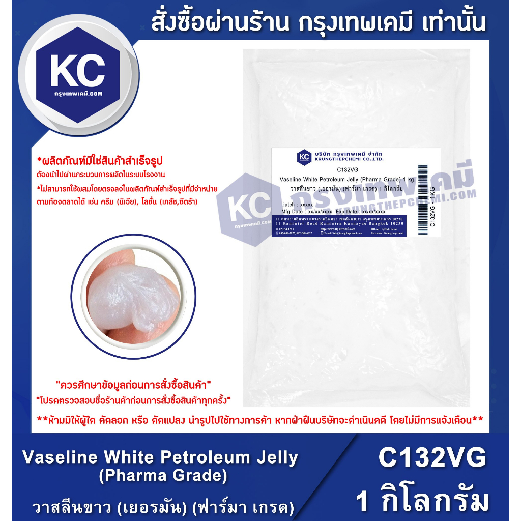 C132VG-1KG White Pretoleum Jelly (GERMANY) : ไวท์ ปิโตรเลียม เจลลี่ (เยอรมัน) 1 กิโลกรัม