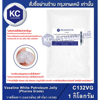 C132VG-1KG Vaseline White Petroleum Jelly (GERMANY) (Pharma Grade) : วาสลีนขาว (เยอรมัน) (ฟาร์มา เกรด) 1 กิโลกรัม