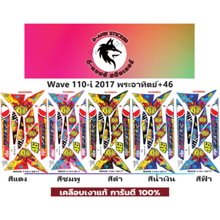 ✅🟥สติกเกอร์ติดรถมอไซต์รุ่น 🟦🔥💥WAVE 110-i- 2017 พระอาทิตย์+46📌📌