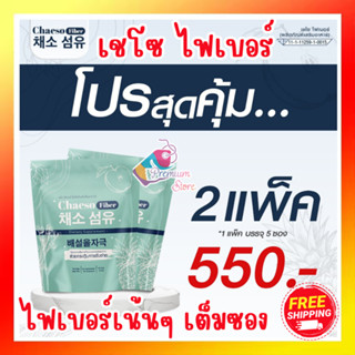 โปร 2 แพ็ค ทดลอง 10 วัน ส่งฟรี++ Chaeso Fiber เชโซ อาหารเสริมไฟเบอร์ สูตรขายดี ขับถ่ายง่าย โล่งสบายท้อง แพ็คละ 5 ซอง