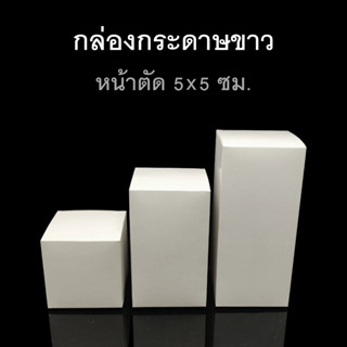 กล่องพับกระดาษขาว หน้าตัด 5x5ซม. กล่องของชำร่วย กล่องของขวัญ (แพค50ใบ)