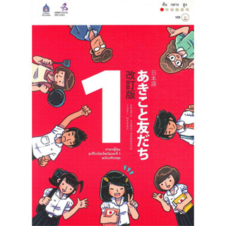 ภาษาญี่ปุ่น อะกิโกะโตะโทะโมะดะจิ 1 (Audio Streaming), ผู้เขียน: The Japan Foundation, TPA Press #あきこと友だち＃หนังสือเรียน