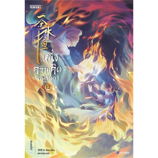 หนึ่งความคิดนิจนิรันดร์  เล่ม 12 /ผู้เขียน: เอ่อร์เกิน Er Gen /สำนักพิมพ์: เอ็นเธอร์บุ๊คส์ #Enterbooks #นิยายจีน