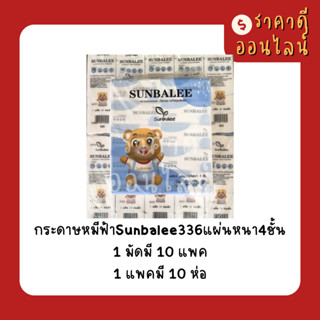 (ยกลัง)กระดาษหมีฟ้าSunbalee336แผ่นหนา4ชั้น | 10แพค/ลัง