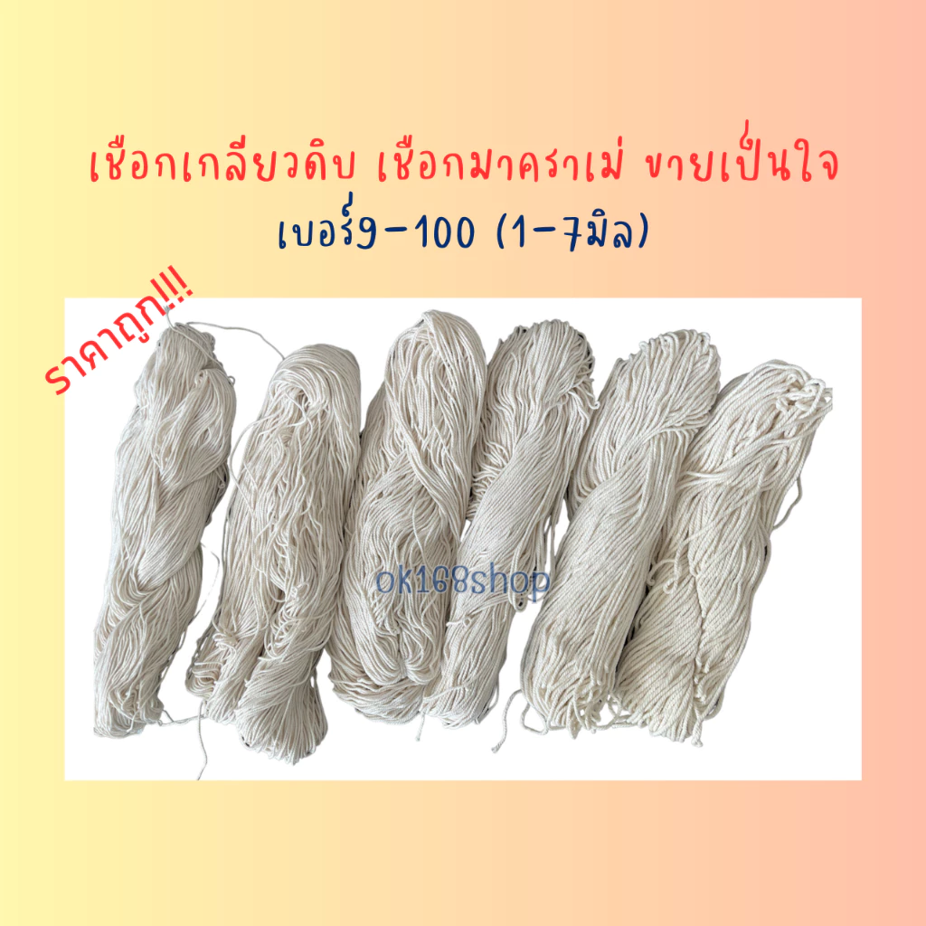 (ขายเป็นมัด) เชือกเกลียวสีดิบ เชือกมาคราเม่ สำหรับไปรษณีย์และมัดพัสดุ มัดกล่องได้ DIY ราคาถูก