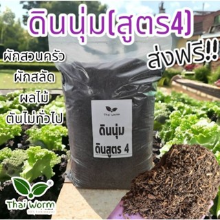 ส่งฟรี !! ดินปลูกสูตร4(ดินนุ่ม) Thai worm ผักสลัด ผักสวนครัว ผลไม้ ไม้ดอกไม้ประดับทั่วไป ดินปลูก