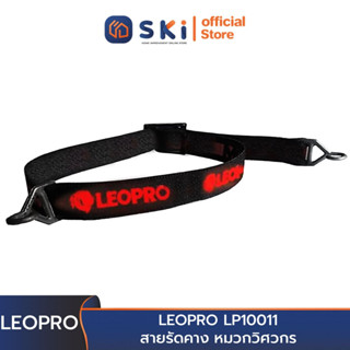 LEOPRO LP10011 สายรัดคาง หมวกวิศวกร (ราคาต่อเส้น, บรรจุ 50เส้น/กล่อง) | SKI OFFICIAL