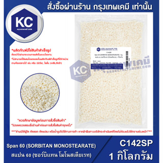 C142SP-1KG Span 60 (SORBITAN MONOSTEARATE) : สแปน 60 (ซอร์บิเเทน โมโนสเตียเรท) 1 กิโลกรัม
