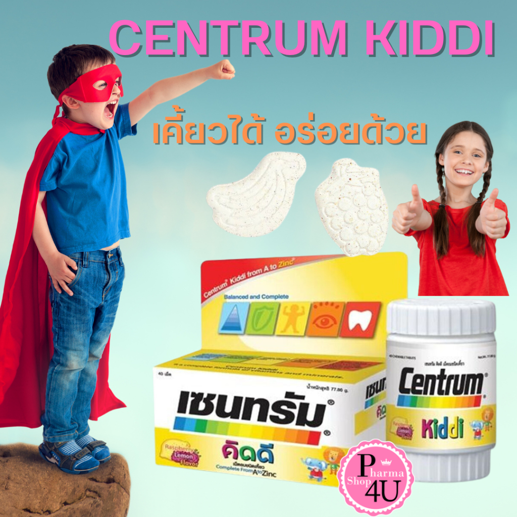 Centrum Kiddi วิตามินและเกลือแร่รวมสำหรับเด็ก บรรจุ 40 เม็ด วิตามินเด็ก รสช็อกโกแลต#5166