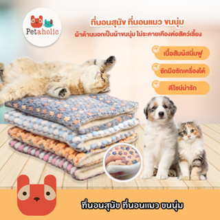 Petaholic (BT04) ที่นอนสุนัข ที่นอนแมว ขนนุ่ม เบาะนอนสัตว์เลี้ยง Pet Blanket Bed