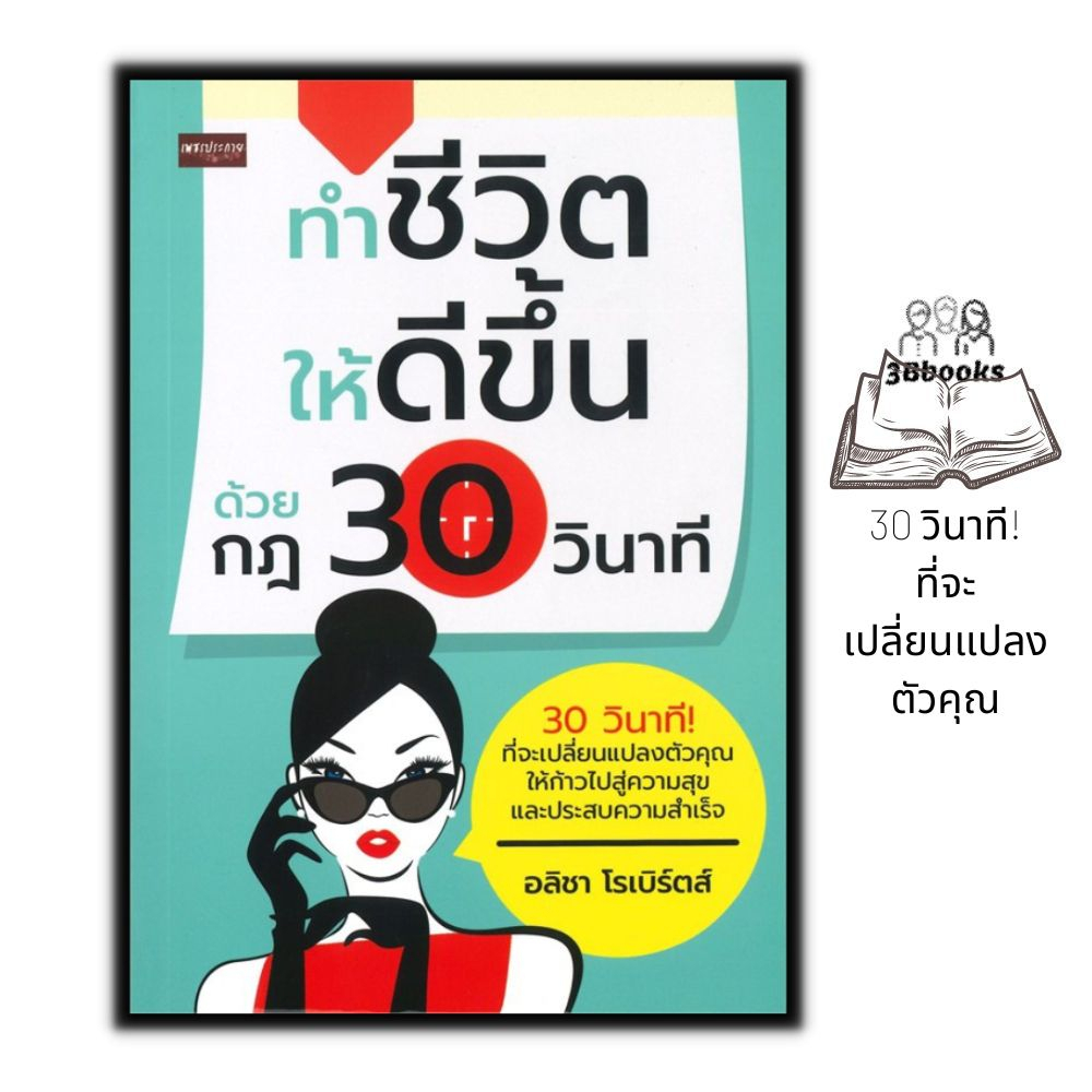หนังสือราคา 139 บาท ทำชีวิตให้ดีขึ้น ด้วยกฎ 30 วินาที : จิตวิทยา จิตวิทยาการพัฒนาตัวเอง การพัฒนาตัวเอง ความคิดและการคิด