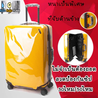 รุ่นหนาพิเศษ พลาสติกคลุมกระเป๋าเดินทาง pvc ใสไร้ขอบ ซิปข้าง ไม่จำเป็นต้องถอดแยกชิ้นส่วนเมื่อใช้ ผ้าคลุมกระเป๋าเดินทาง
