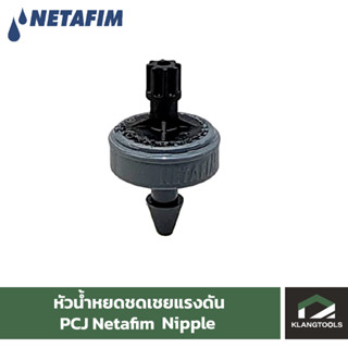 Netafim หัวน้ำหยดชดเชยแรงดัน PCJ เนต้าฟิม รุ่น Nipple (ชุด 100 ชิ้น)